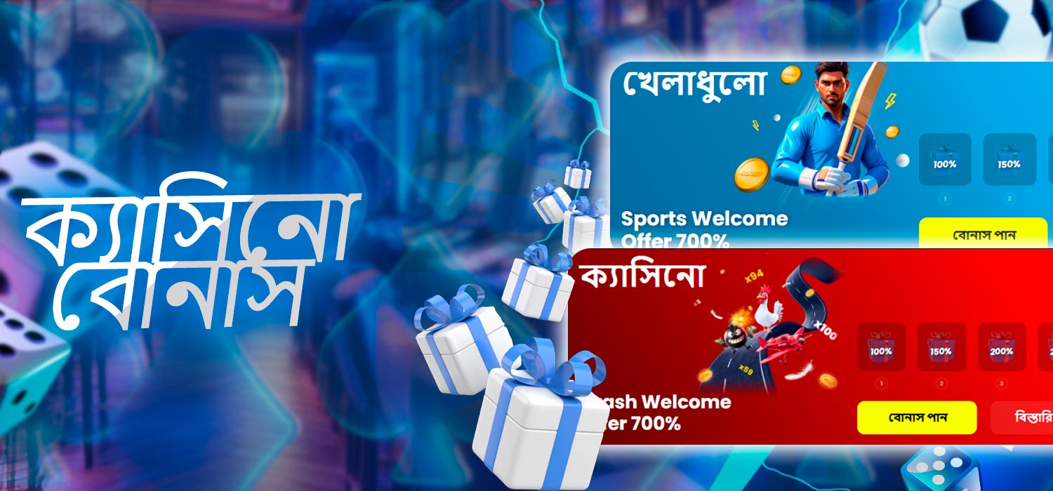 ক্যাসিনো বোনাস এবং প্রচারণা