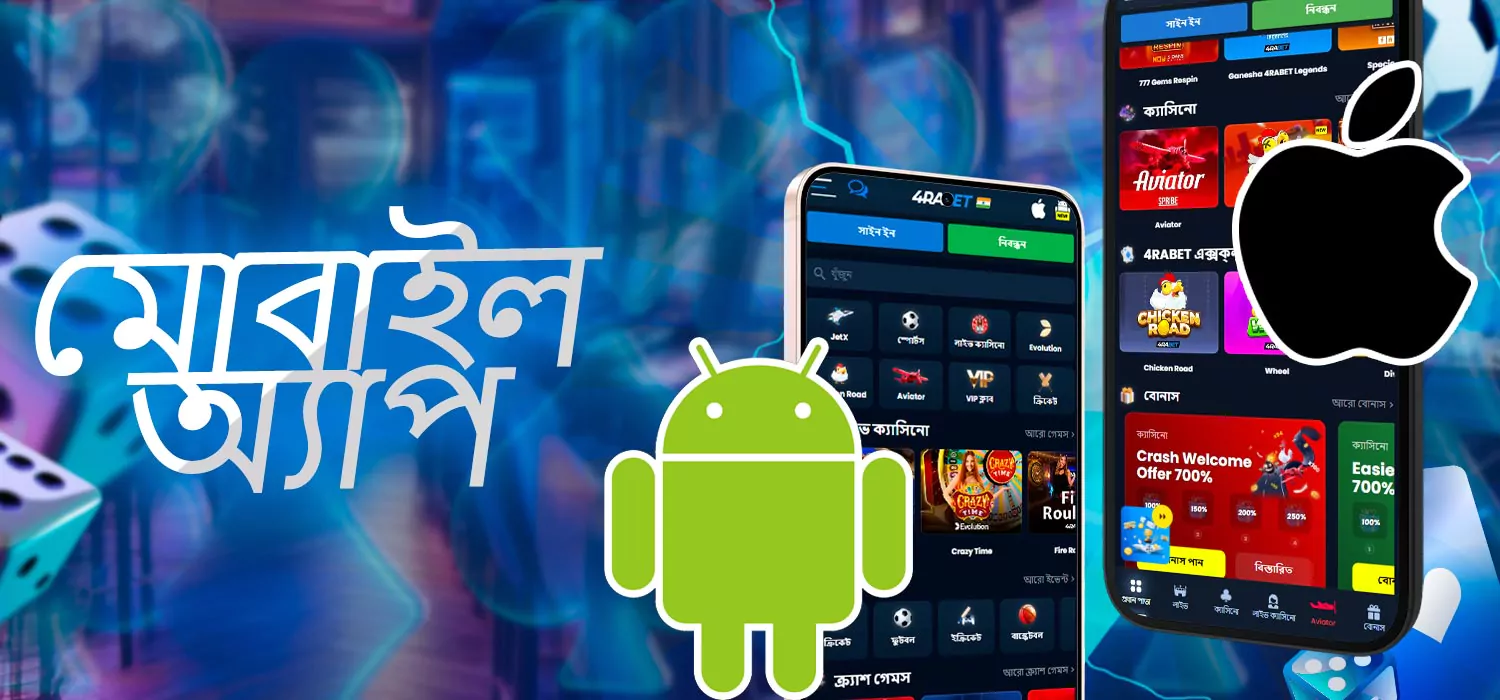 অ্যান্ড্রয়েড এবং আইওএসের জন্য অ্যাপ