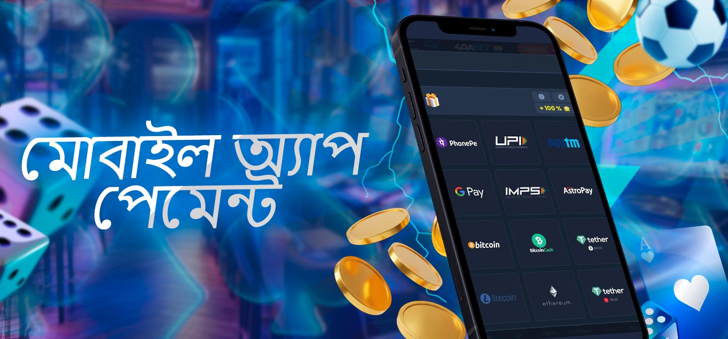 অ্যাপ পেমেন্ট