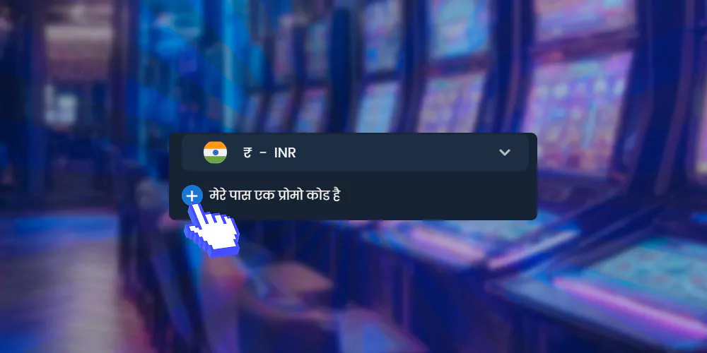 प्रोमो कोड की उपलब्धता