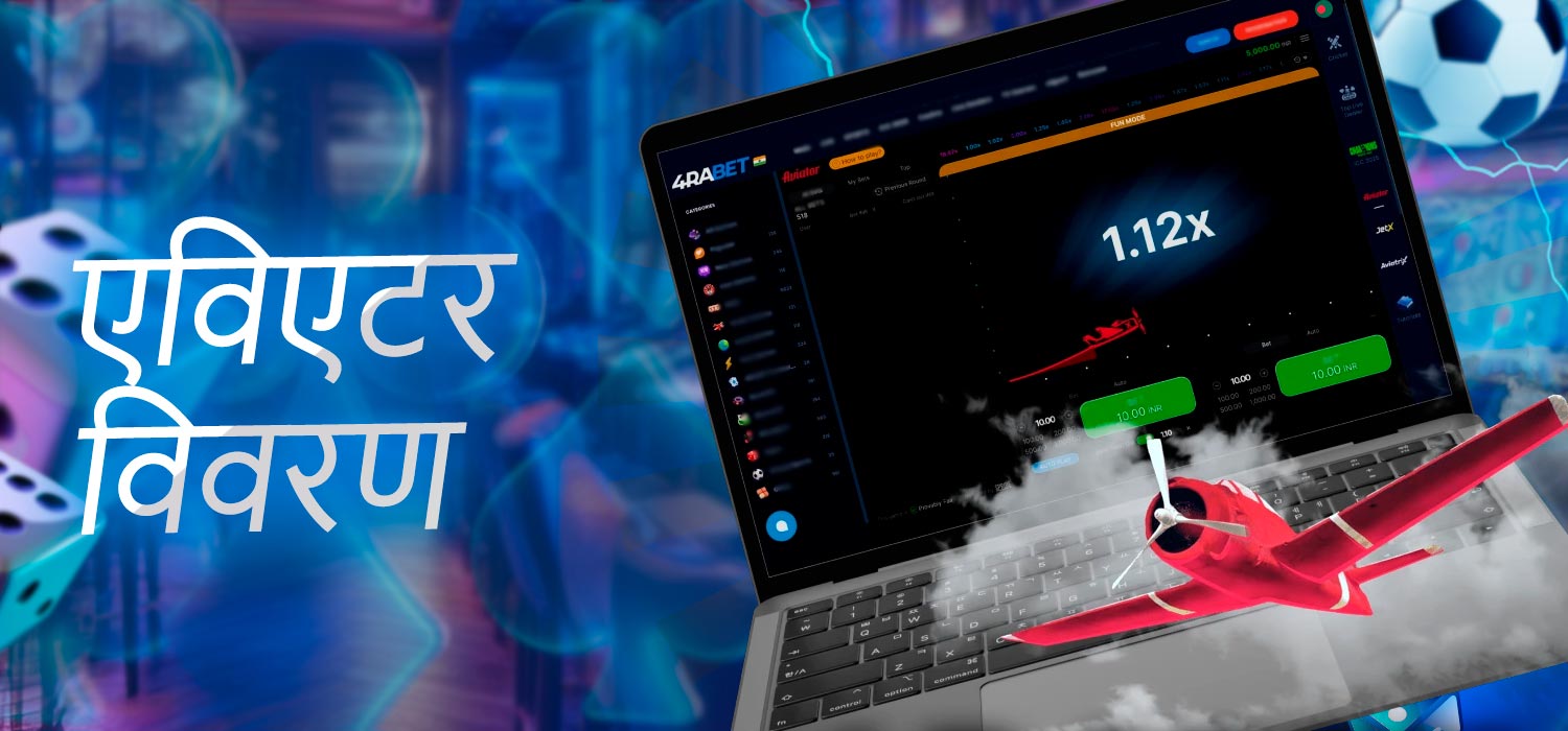 एविएटर गेम विवरण