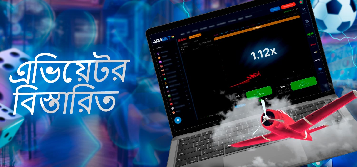 এভিয়েটর গেমের বিবরণ