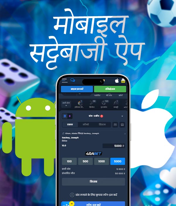 सट्टेबाजी आवेदन