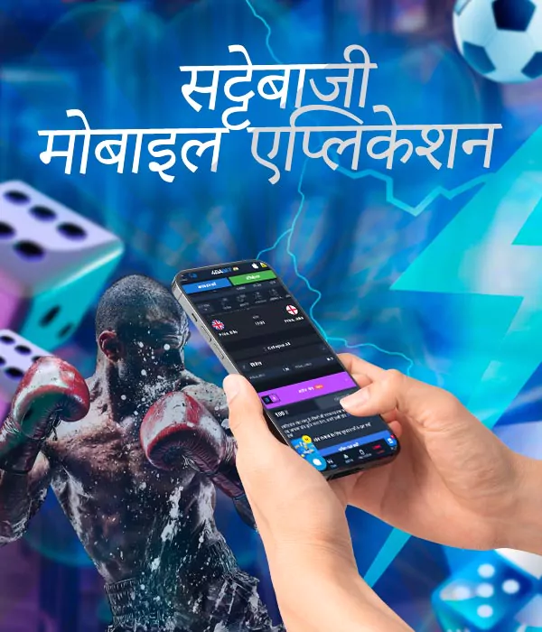 मुक्केबाजी पर सट्टा लगाने वाला मोबाइल ऐप
