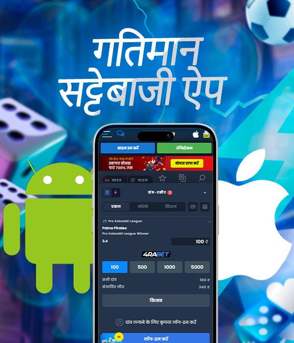 मोबाइल ऐप में सट्टेबाजी