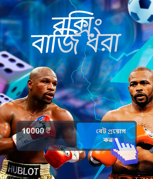 বক্সিংয়ের উপর বাজি ধরা
