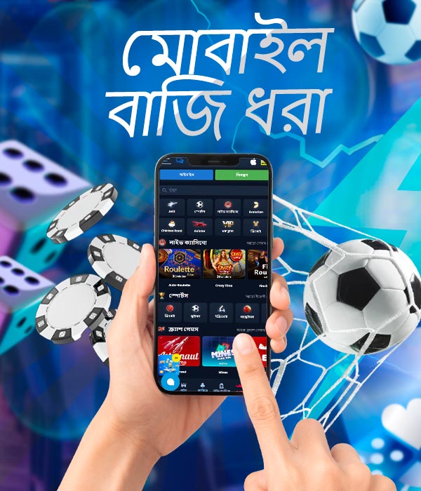 মোবাইল ভার্সনে বাজি ধরা