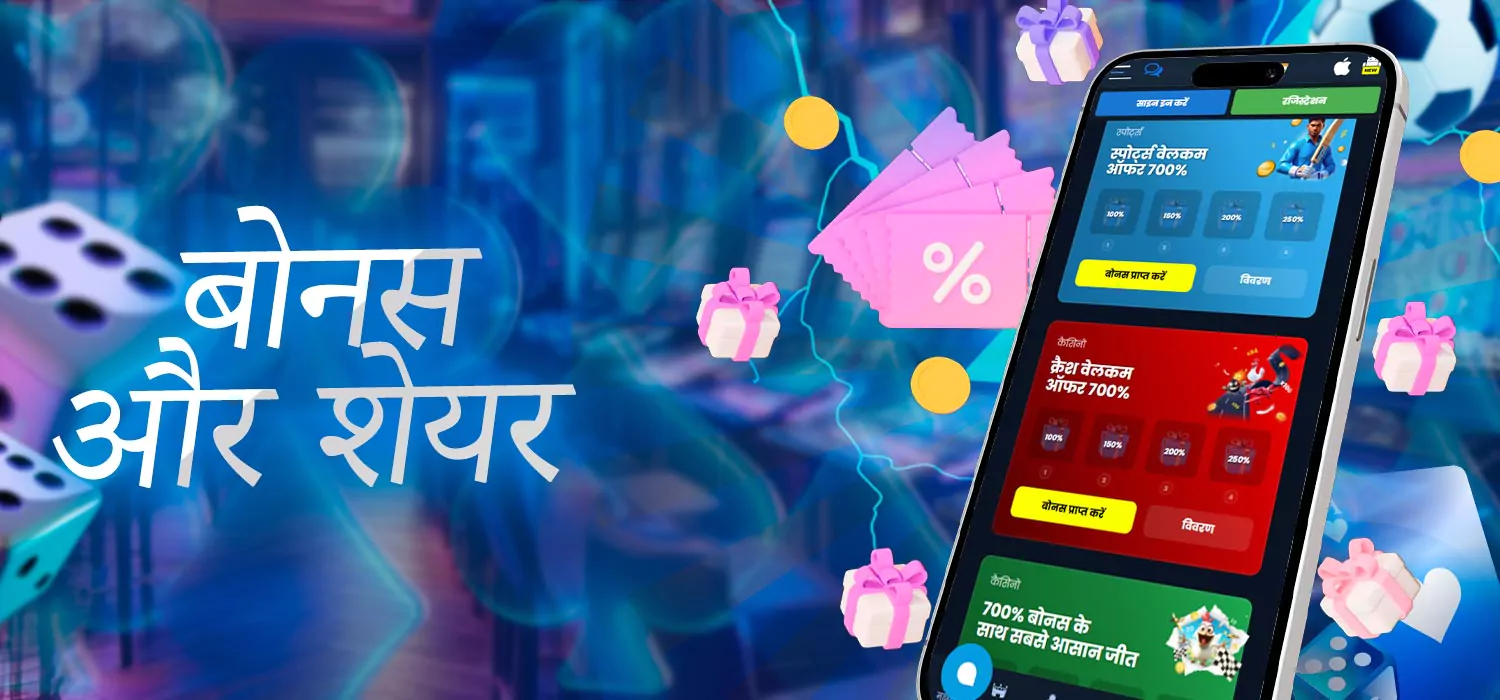 कैसीनो में बोनस और शेयर