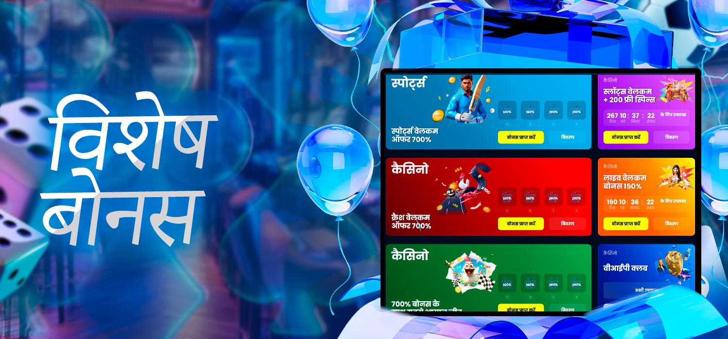 खिलाड़ियों के लिए बोनस