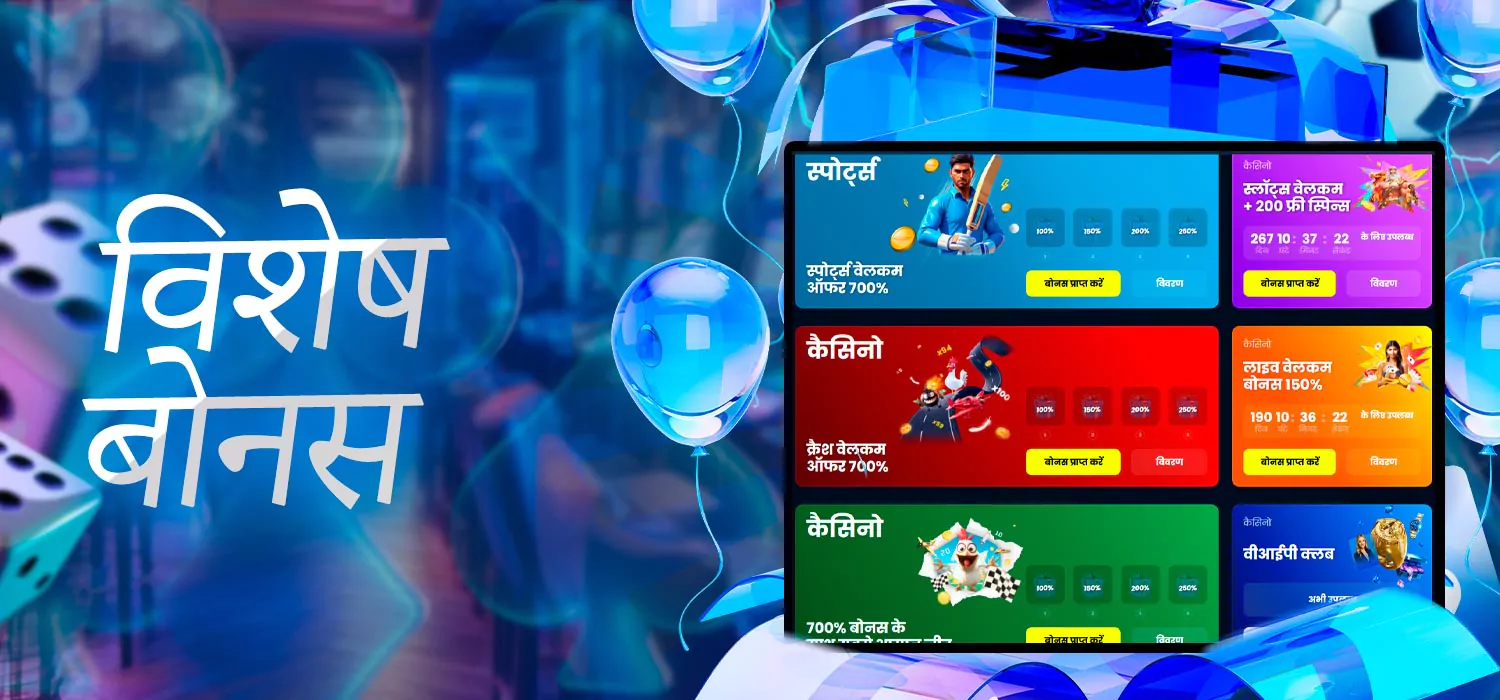 खिलाड़ियों के लिए बोनस