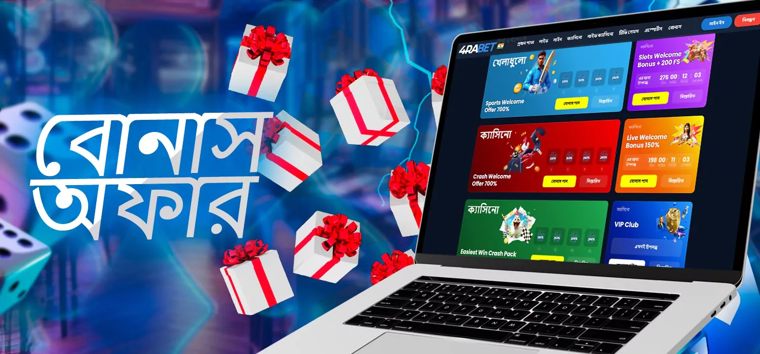 বোনাস অফার