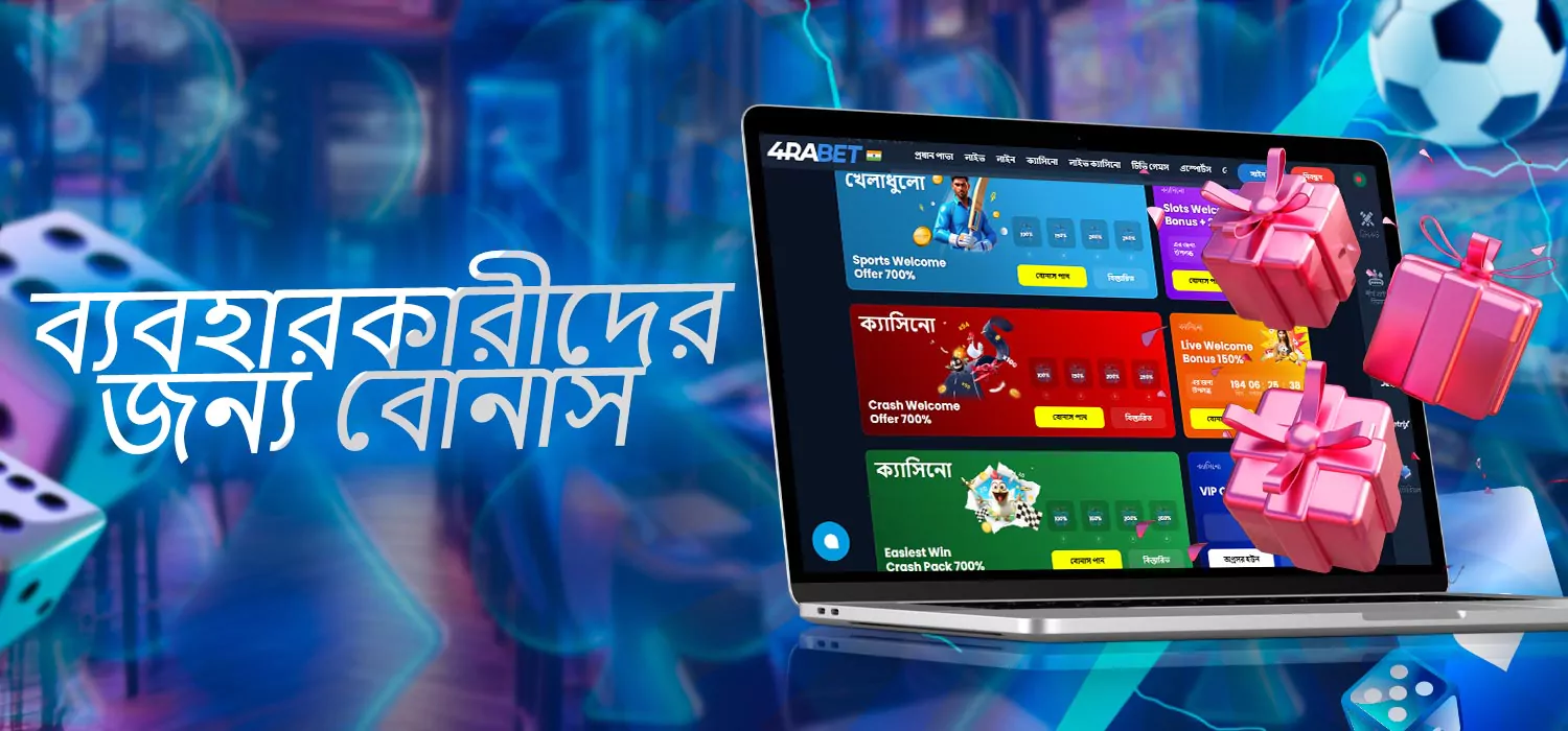 গ্রাহকদের জন্য বোনাস