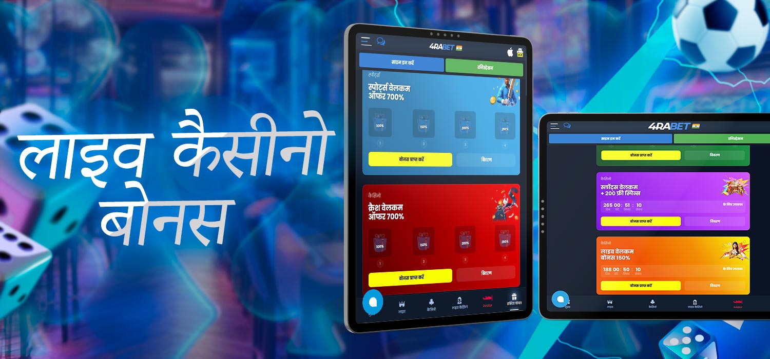 लाइव कैसीनो के बोनस