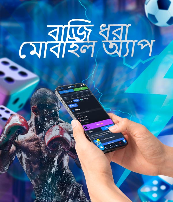 মোবাইল অ্যাপে বক্সিং বেটিং
