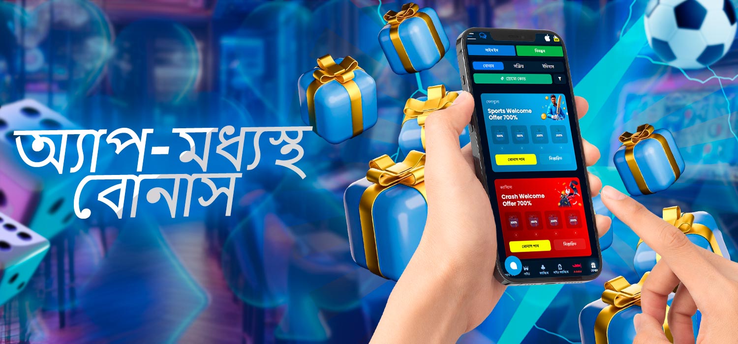 ক্যাসিনো অ্যাপ বোনাস