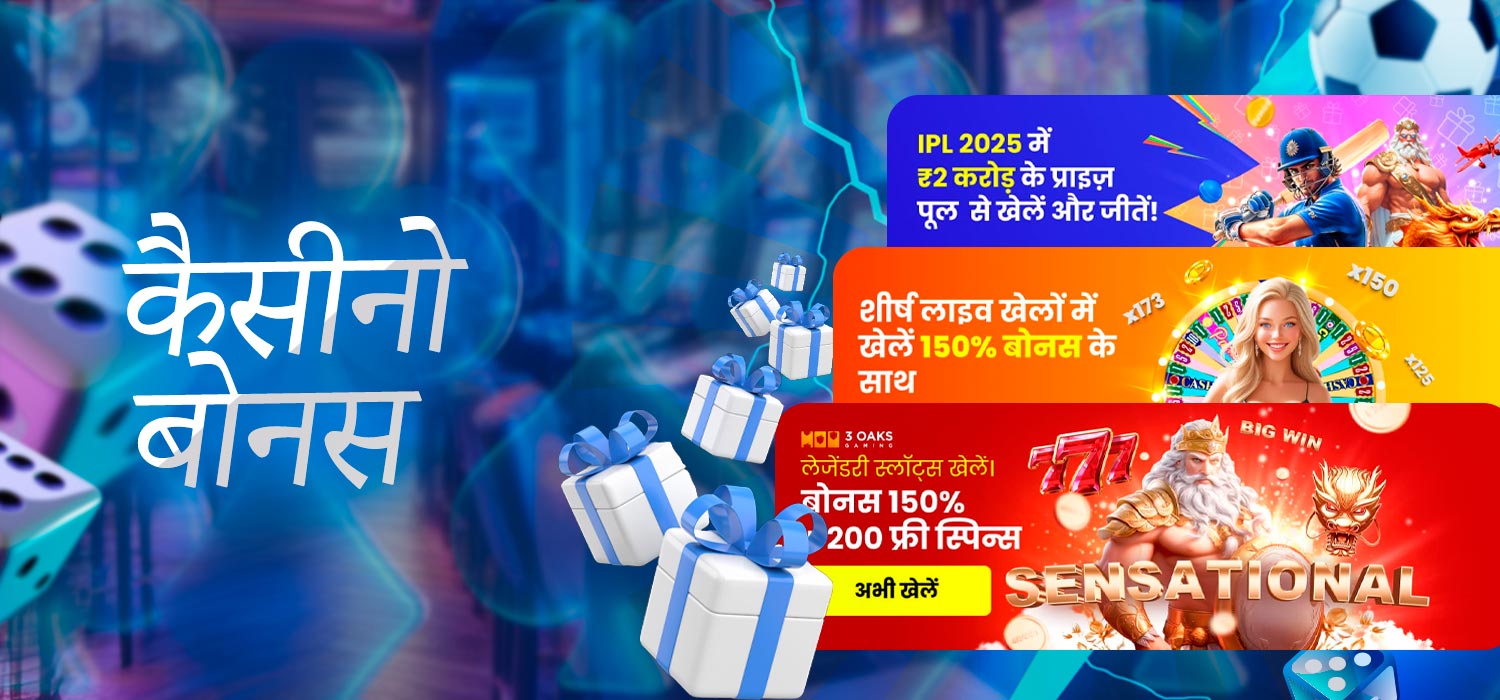कैसीनो बोनस और प्रचार