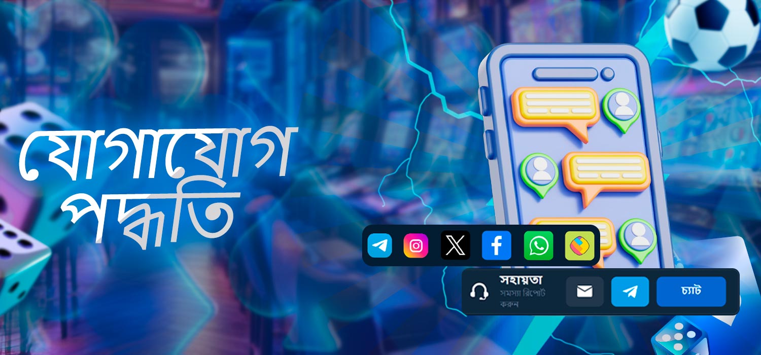 ক্যাসিনো যোগাযোগের পদ্ধতি