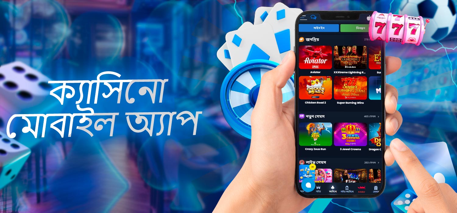 মোবাইল অ্যাপে ক্যাসিনো গেম