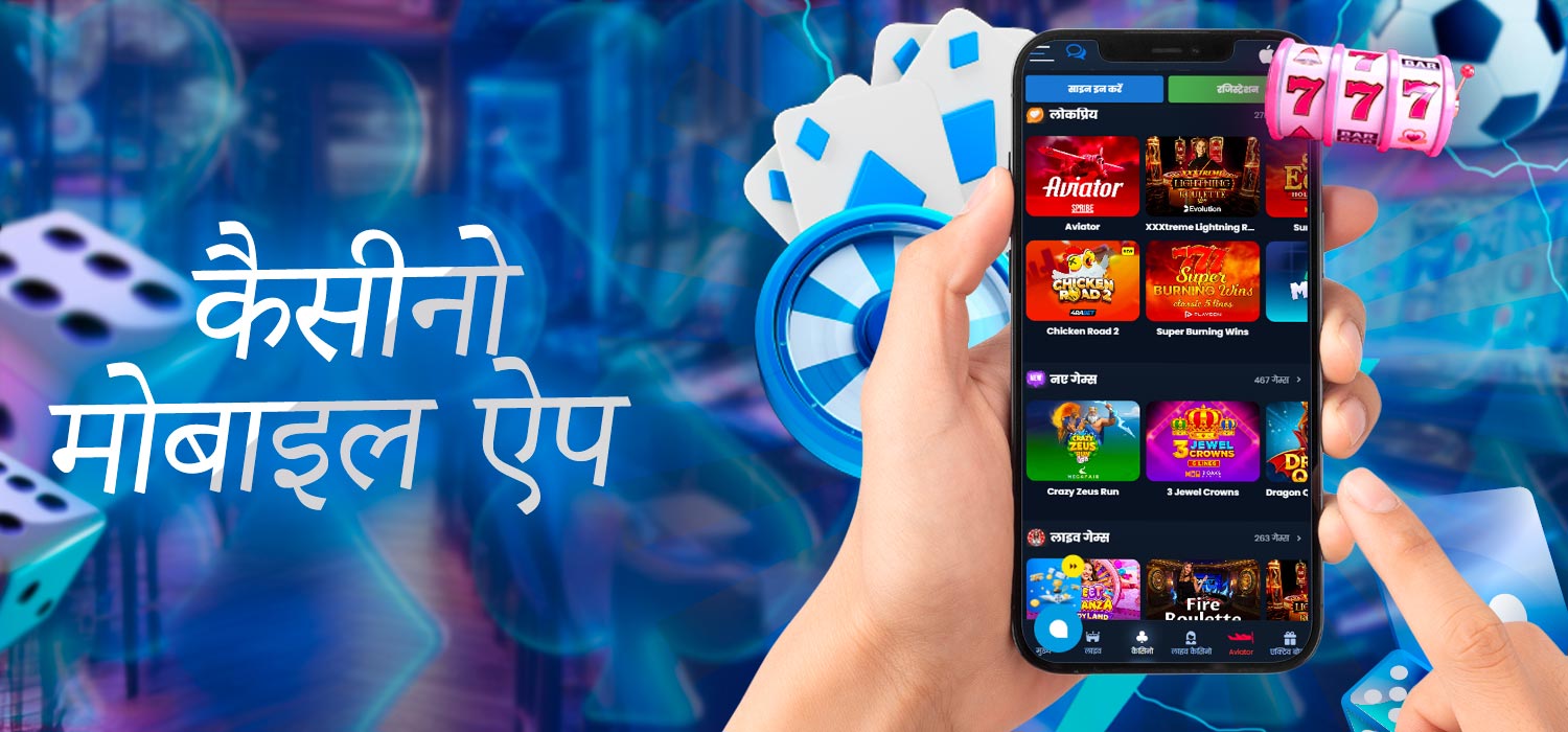 मोबाइल ऐप में कैसीनो गेम