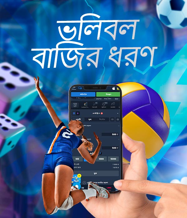 ক্যাসিনো ভলিবল বাজি