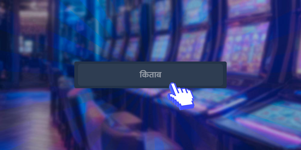 चयन की जांच करें और दांव लगाएं