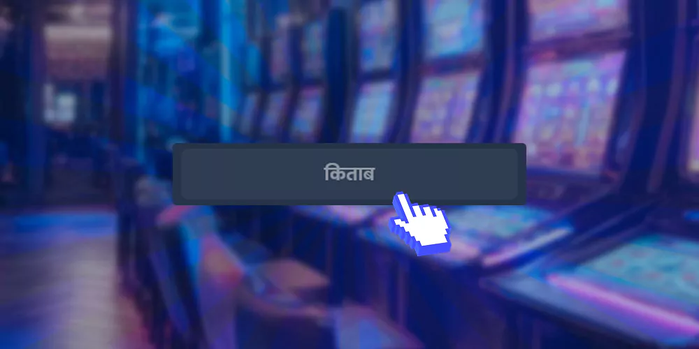 चयन की जांच करें और दांव लगाएं
