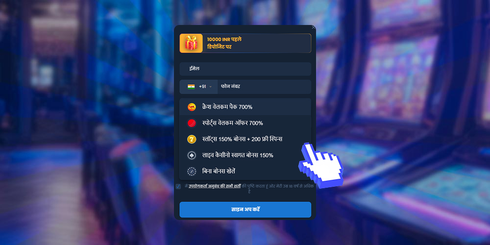 स्वागत बोनस चुनें