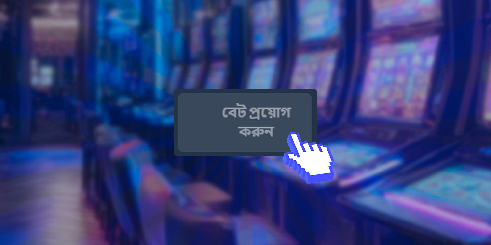 বাজির পরিমাণ নিশ্চিত করুন