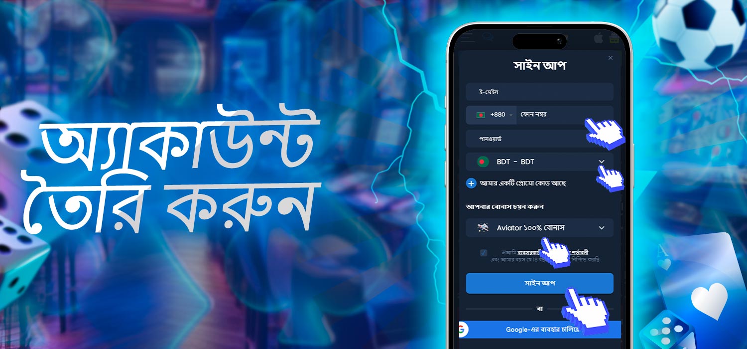 একটি অ্যাকাউন্ট তৈরি করুন