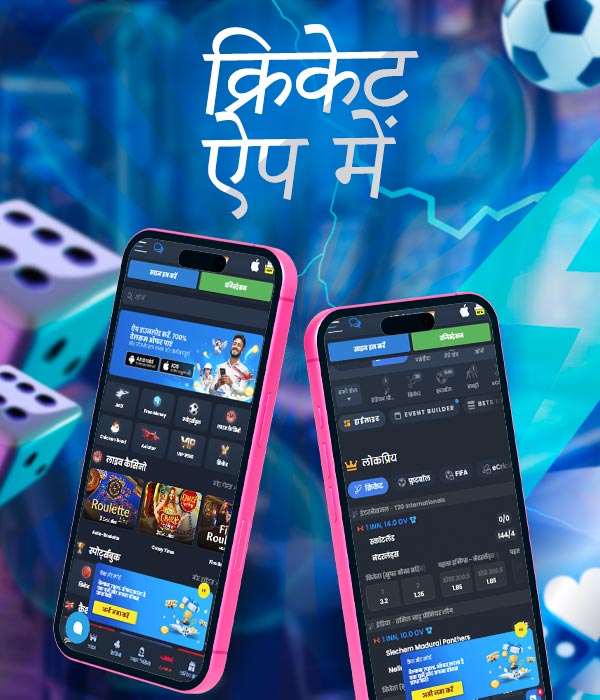 क्रिकेट सट्टेबाजी ऐप