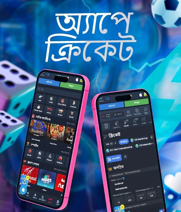 মোবাইলে ক্রিকেট