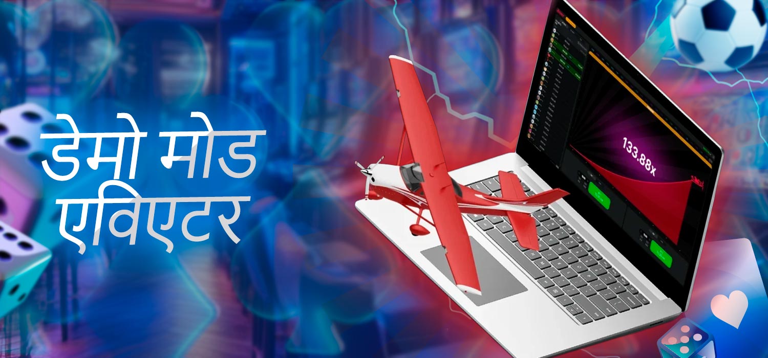 डेमो मोड एविएटर गेम