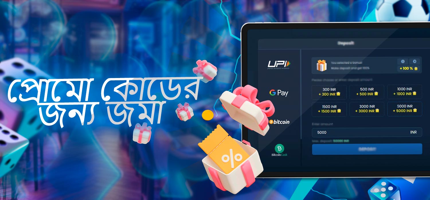 প্রোমো কোডের জন্য জমা