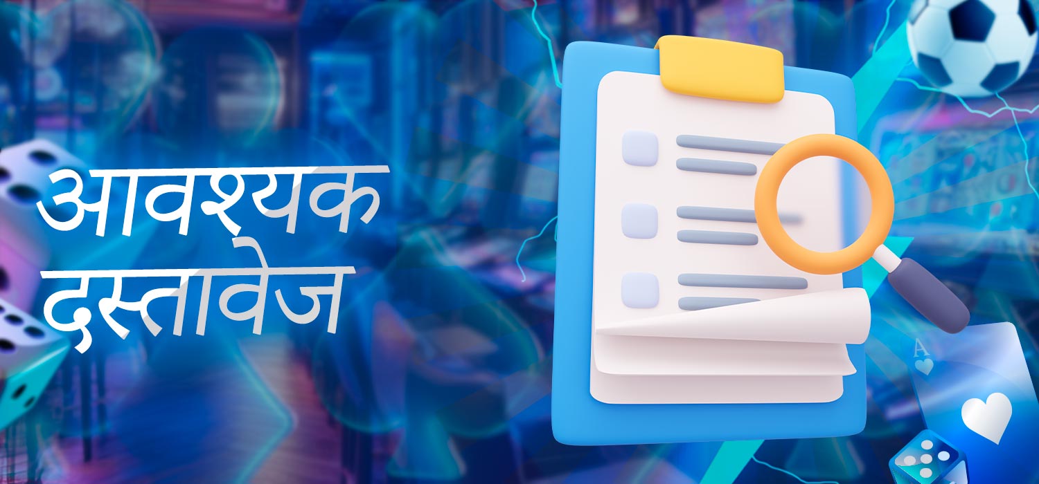 आवश्यक दस्तावेज़