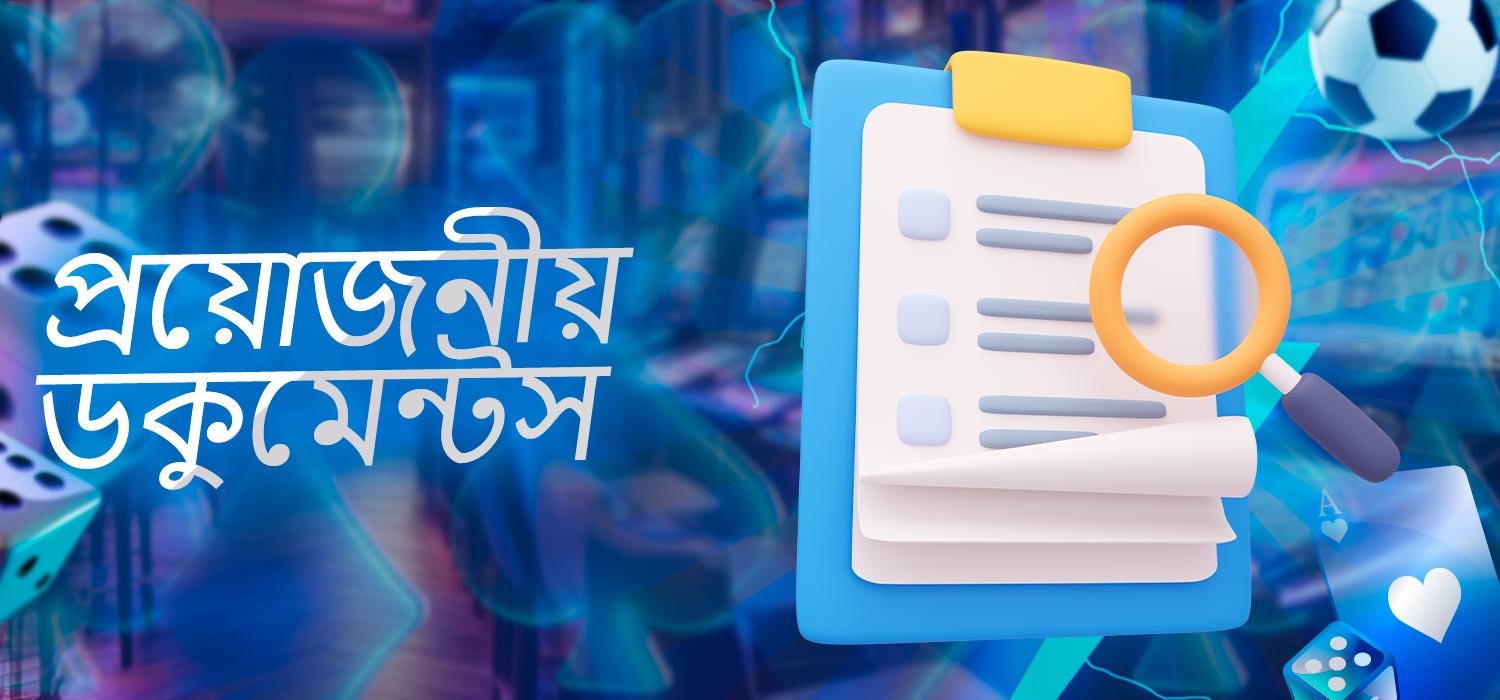 প্রয়োজনীয় কাগজপত্র