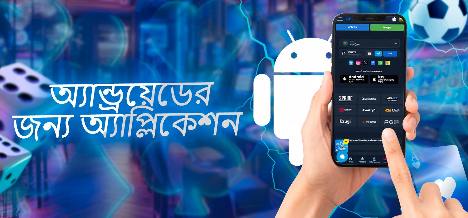 অ্যান্ড্রয়েডের জন্য অ্যাপ