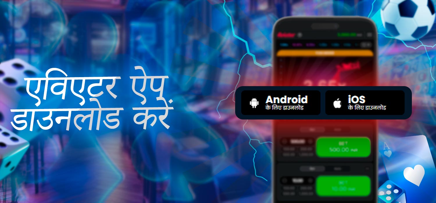एविएटर ऐप डाउनलोड करें