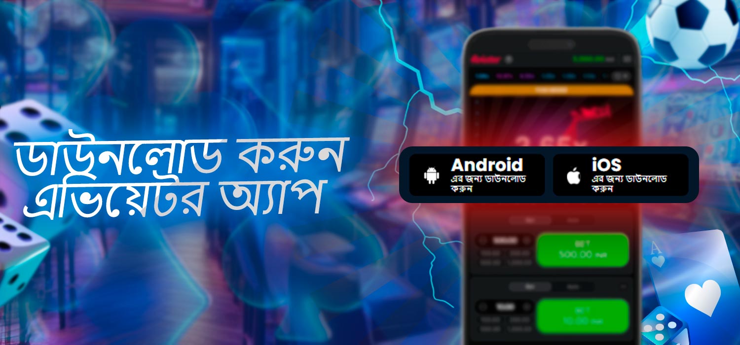 এভিয়েটর অ্যাপ ডাউনলোড করুন