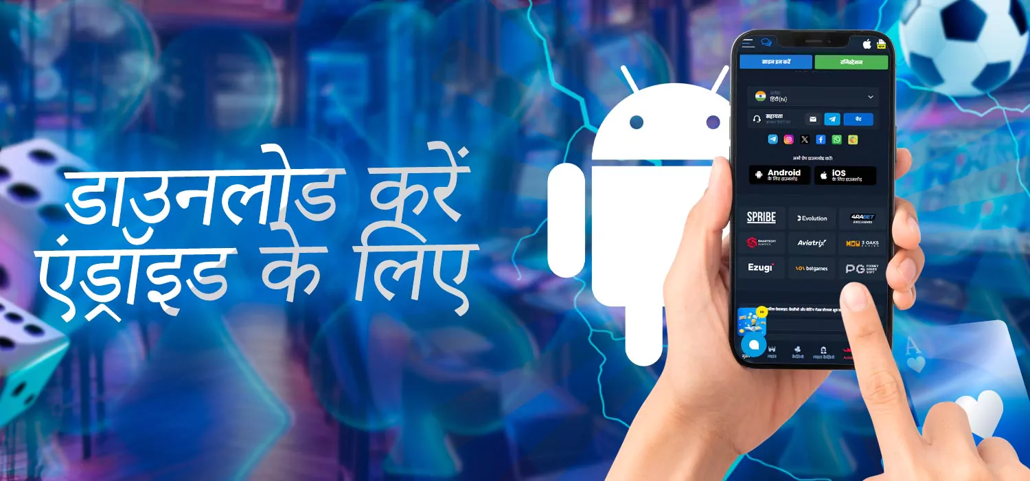 एंड्रॉयड के लिए ऐप डाउनलोड करें
