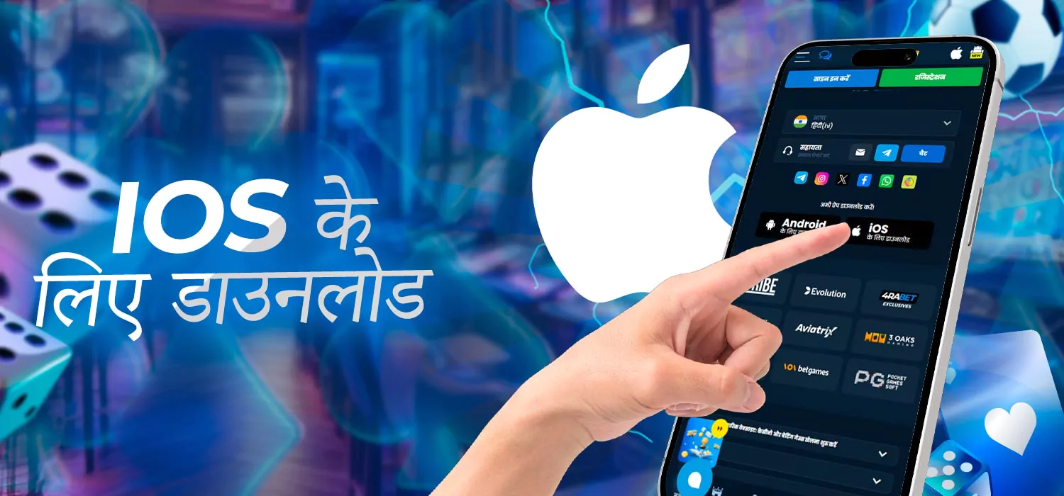 आईओएस के लिए ऐप डाउनलोड करें
