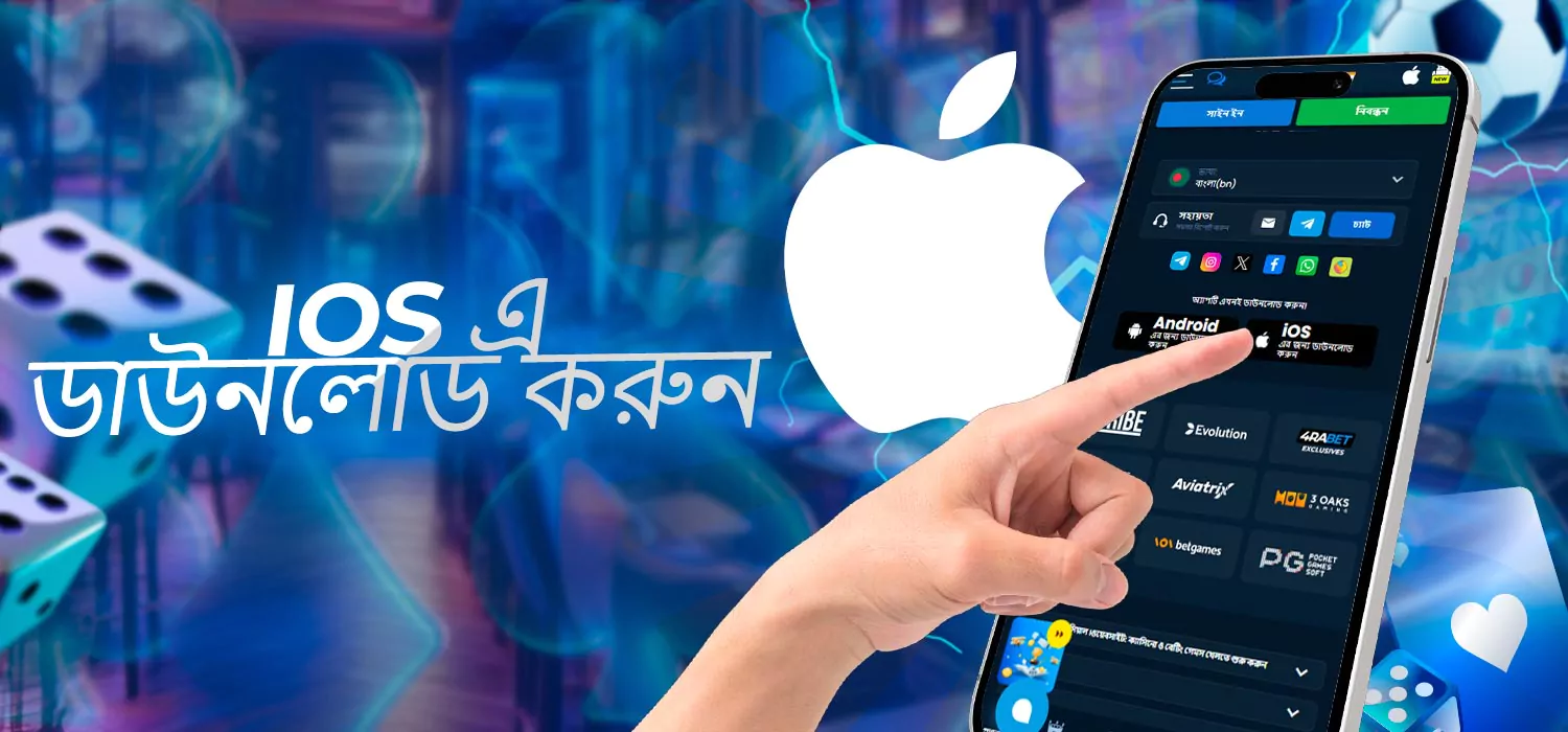 iOS এ ডাউনলোড করুন