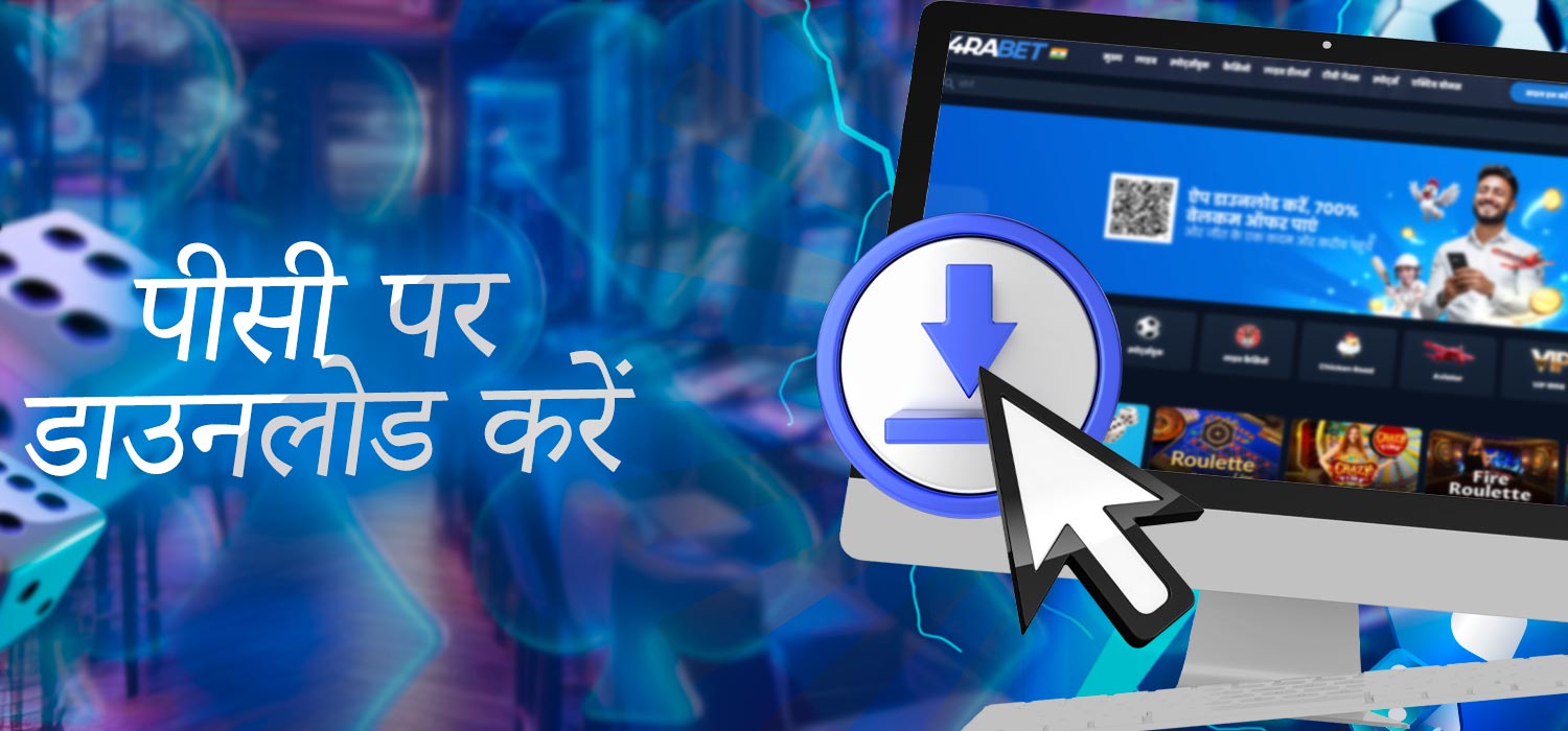 कंप्यूटर पर डाउनलोड करें