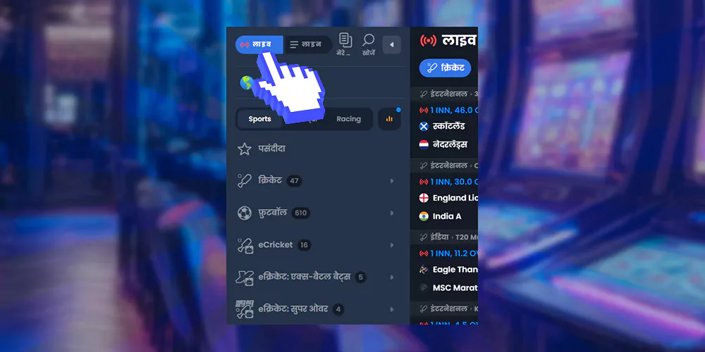 लाइव स्पोर्ट्स मोड में प्रवेश करें