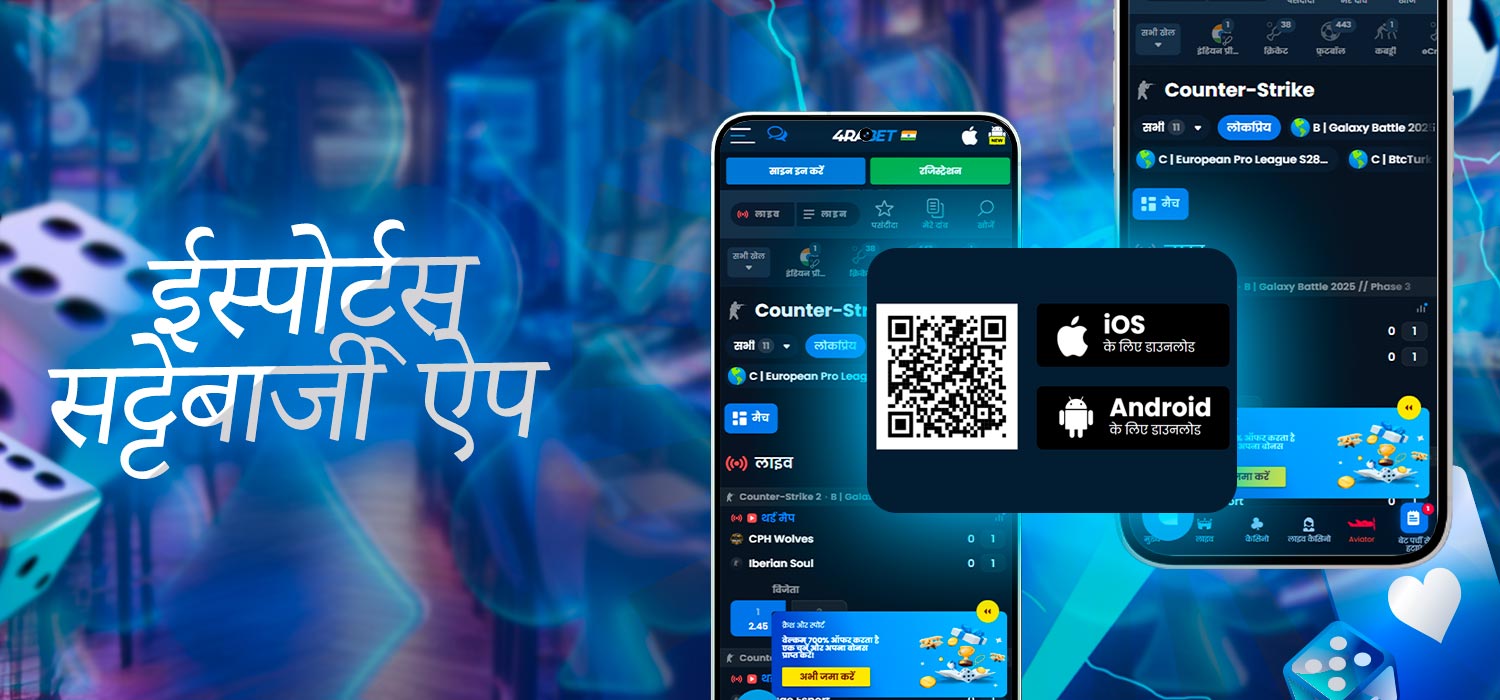 ईस्पोर्ट्स सट्टेबाजी ऐप