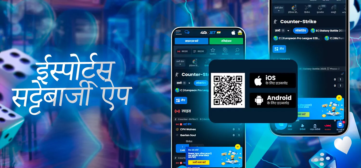 ईस्पोर्ट्स सट्टेबाजी ऐप