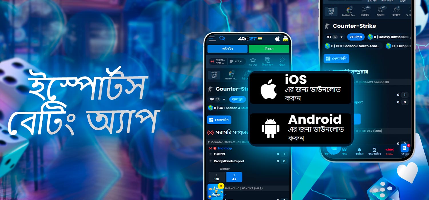 ইস্পোর্টস বেটিং অ্যাপ