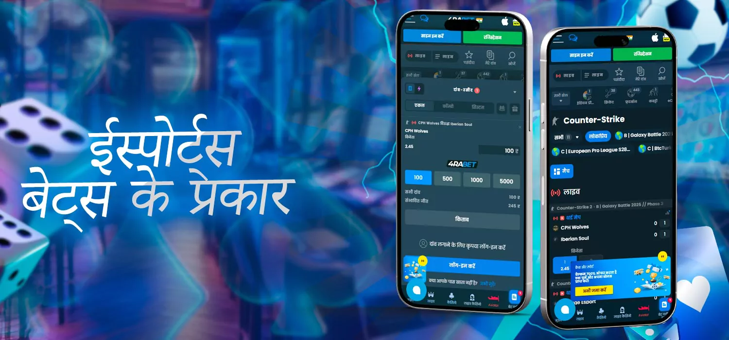 ईस्पोर्ट्स बेट के प्रकार