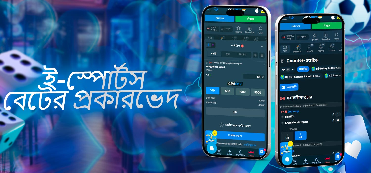 ই-স্পোর্টস বাজির ধরণ