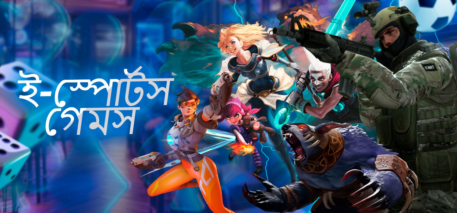 বিভিন্ন সাইবার স্পোর্টস গেম
