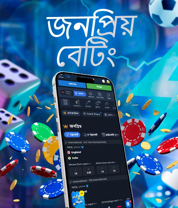 প্রিয় খেলার বাজি